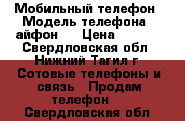 Мобильный телефон › Модель телефона ­ айфон 4 › Цена ­ 5 000 - Свердловская обл., Нижний Тагил г. Сотовые телефоны и связь » Продам телефон   . Свердловская обл.